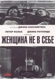 Женщина не в себе (1974)