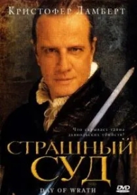 Страшный суд (2006)