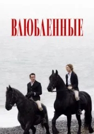 Влюбленные (2012)