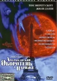 Американский оборотень в Париже (1997)