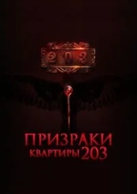 Призраки квартиры 203 (2022)