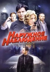 Наружное наблюдение (1 сезон)