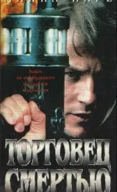 Торговец смертью (1997)