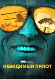 Невидимый пилот (1 сезон)