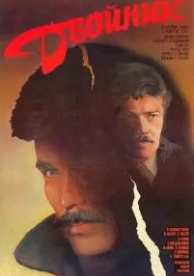 Двойник (1986)