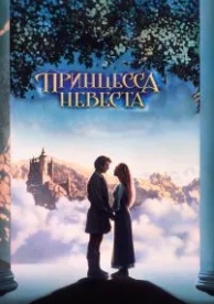 Принцесса-невеста (1987)