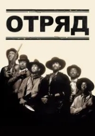 Отряд (1993)