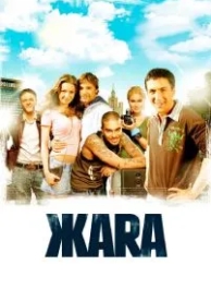 ЖАRА (2006)