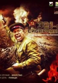 321-я сибирская (2018)