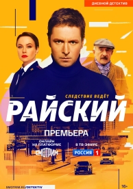 Райский (2021)