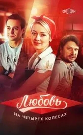 Любовь на четырех колесах (2013)