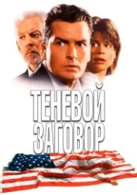 Теневой заговор (1996)