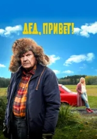 Дед, привет! (2018)