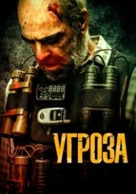 Угроза (2023)