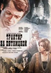 Трактир на Пятницкой (1977)