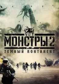 Монстры 2: Тёмный континент (2014)