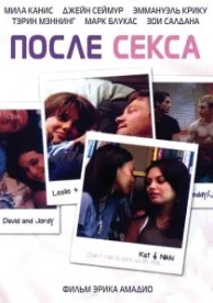 После секса (2007)