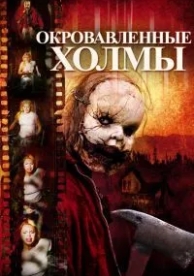 Окровавленные холмы (2009)