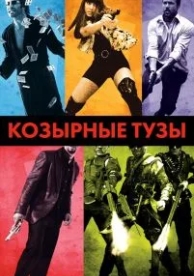 Козырные тузы (2007)