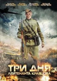 Три дня лейтенанта Кравцова (1 сезон)