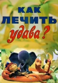 Как лечить удава? (1977)