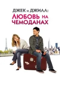 Джек и Джилл: Любовь на чемоданах (2008)