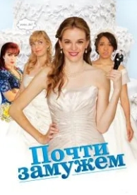 Почти замужем (2013)