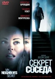 Секрет соседа (2009)