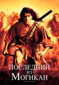 Последний из могикан (1992)