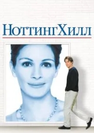 Ноттинг Хилл (1999)