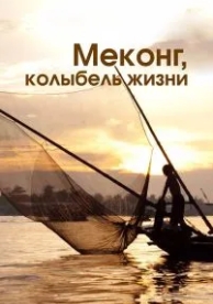 Меконг, колыбель жизни (1 сезон)