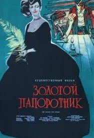 Золотой папоротник (1963)