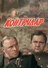 Контрудар (1985)