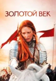 Золотой век (2007)