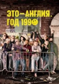 Это - Англия. Год 1990 (1 сезон)