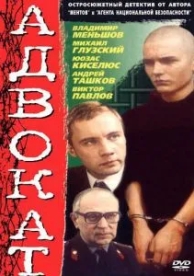 Адвокат (1 сезон)