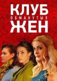 Клуб обманутых жен (1 сезон)