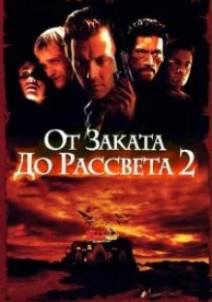 От заката до рассвета 2: Кровавые деньги из Техаса (1998)