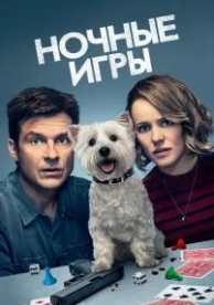 Ночные игры (2018)