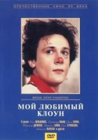 Мой любимый клоун (1987)