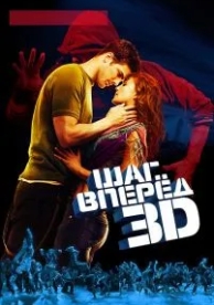 Шаг вперед 3D (2010)