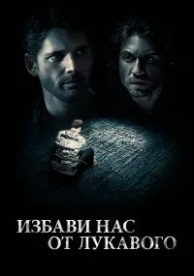 Избави нас от лукавого (2014)