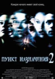 Пункт назначения 2 (2003)