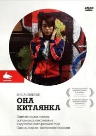 Она, китаянка (2009)