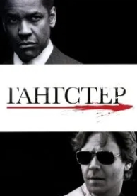 Гангстер (2007)