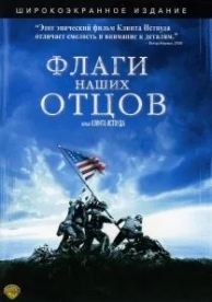 Флаги наших отцов (2006)