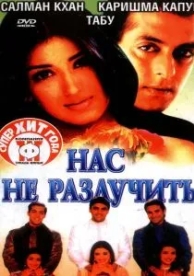 Нас не разлучить (1999)