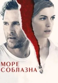 Море соблазна (2019)