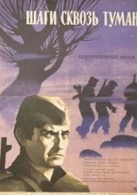 Шаги сквозь туман (1967)