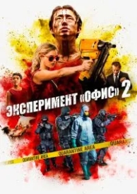 Эксперимент «Офис» 2 (2017)